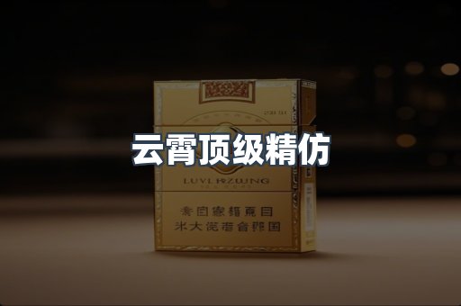 云霄香烟批发